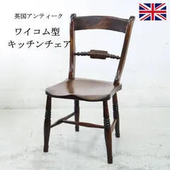 【ラスト１脚】英国アンティーク ワイコム型 キッチンチェア ダイニングチェア 小ぶりな椅子 クラシカル家具 イギリスで愛されてきた「ウィンザーチェア」の一種 背もたれにある渦巻き状の装飾から別名「スクロールバックチェア」 289h08のサムネイル