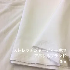 C2X/8772◆3m ポリ系ストレッチジャージィー生地/アパレルブランド
