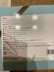 ポイント消化に ブランケット