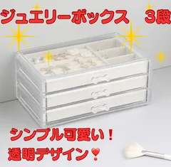 【新品未使用】🌟ジュエリーボックス 透明 3段＆引き出し3つ🌟ジュエリー＆アクセサリー収納 アクセサリーケース ベルベット ジュエリー収納 アクリル ジュエリー収納ケース 大容量 宝石箱 小物収納 ピアス リング収納 ブレスレット (3階)