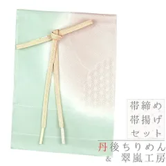 帯揚げ 帯締め セット 丹後ちりめん 正絹 翠嵐工房 ピンク 水色 金糸 雪輪 麻の葉 市松 流水 綸子 友禅染 ぼかし染め フォーマ No.8-2998