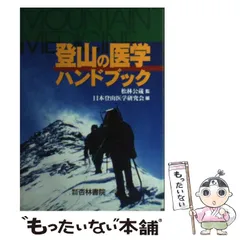 2024年最新】日本登山医学会の人気アイテム - メルカリ