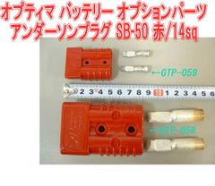 オプティマ バッテリー オプションパーツアンダーソンプラグ SB-50 赤/14sq【GTP-059】