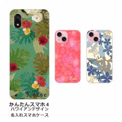 かんたんスマホ4    名入れ スマホケース 携帯ケース Android   耐衝撃  ワイヤレス充電 スマホ決済可能 スマホカバー クリアケース ハワイアンデザイン