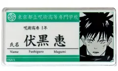 【中古】バッジ・ピンズ 伏黒恵 「呪術廻戦 名札アクリルバッジコレクション 第1弾」