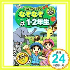 たのしくあそぼう! なぞなぞ1・2年生 (あそびの本シリーズ) [単行本（ソフトカバー）] [Nov 28, 2013] 本間 正夫_02
