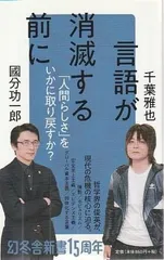 言語が消滅する前に   國分功一郎、千葉雅也 幻冬舎 2021年  S09330
