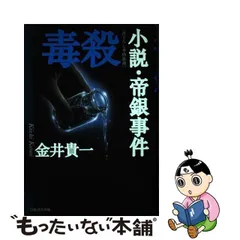 毒殺 小説・帝銀事件/廣済堂出版/金井貴一