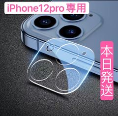 最安値【iPhone12 Pro】カメラレンズカバー☆強化ガラス保護カバー