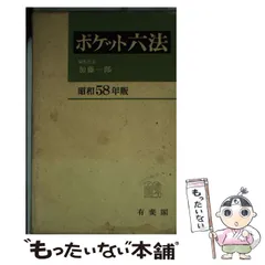 2025年最新】六法 昭和の人気アイテム - メルカリ