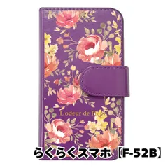 【新品未使用】 らくらくスマートフォン F-52B 手帳型スマホ ケース 花柄 (手帳パープル×ピオニーピンク柄) ボタニカル フラワー おしゃれ カード収納 PUレザー flip2-f52b-pr-20073