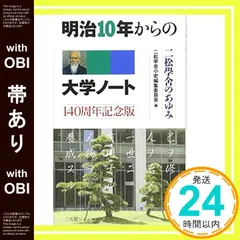 【帯あり】明治10年からの大学ノート 140周年記念版 [Apr 06， 2018] 二松學舎小史編集委員会_07のサムネイル