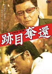 跡目奪還【邦画 中古 DVD】レンタル落ち