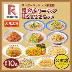 <リンガーハット×大阪王将>麺＆チャーハン詰め合わせセット（合計10食）