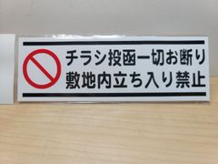 2枚セット迷惑チラシ撃退ステッカーシリーズ