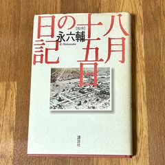 八月十五日の日記　永六輔監修　講談社