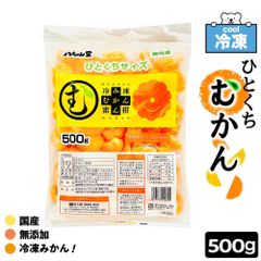 ＊ひとくちタイプ＊ 冷凍 ひとくちむかん 500g お試し1袋 八ちゃん堂 国産 冷凍みかん 皮むき 冷凍 外皮むいた ダイエット 無添加 みかん 蜜柑 スイーツ デザート 一口 冷凍フルーツ 熱中症対策 暑さ対策 ギフト 「冷凍ひとくちむかん」 SC