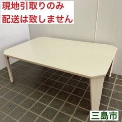 【配送不可、現地引取のみ、リユース品】ニトリ　折りたたみ　ローテーブル　カムオン　9060WW