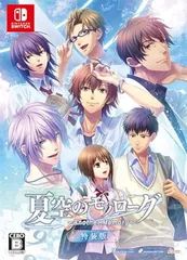 【Switch】夏空のモノローグ ~Another Memory~ 特装版