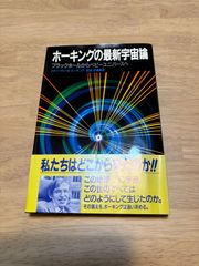 ホーキングの最新宇宙論 ブラックホールからベビーユニバースへ スティーヴン・ホーキング