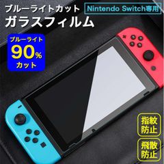 Switchブルーライトカットガラスフィルム 画面 保護 スイッチ 液晶