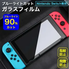 Switchブルーライトカットガラスフィルム 画面 保護 スイッチ 液晶