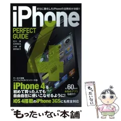 【中古】 iPhone(アイフォーン) 4 PERFECT GUIDE さらに進化したiPhoneの活用術が満載!! (パーフェクトガイドシリーズ 9) / 石川温  石野純也  小林誠  房野麻子 / ソフトバンククリエイティブ