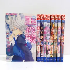 王の獣　全巻セット 王の獣 コミック 1-16巻セット (小学館) | 藤間麗 |本 | 通販