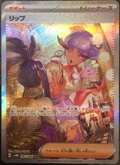 【特価品】【ポケカ】ポケモンカードゲーム　リップ【SAR】