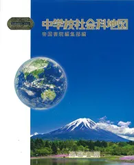 中学校社会科地図 (Teikoku’s Atlas)
