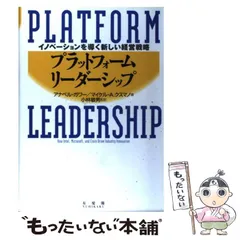 2024年最新】プラットフォーム・リーダーシップ イノベーションを導く