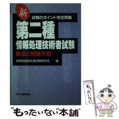 【中古】 情報処理技術者試験問題集第２種 １９９２年版/通産資料調査会/広松恒彦 中古】 情報処理技術者試験問題集第2種 1992年版/通産資料