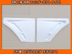 ZERO LINE 汎用 オーバーフェンダー タイプ1 4枚 片側+50mm FRP製 - メルカリ