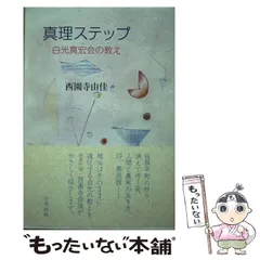 2026年最新】白光真宏会の人気アイテム - メルカリ