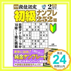 【中古】 段位認定ナンバープレース２２２題 ２/白夜書房 段位認定ポケット版 ナンバープレース初級編2』のご紹介 - 株式