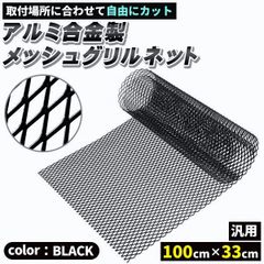 【送料無料】グリルネット フロントグリル 車 カスタム ブラック アルミ バンパー メッシュ グリル ネット 網 汎用 黒 自動車 バイク エアロ パーツ