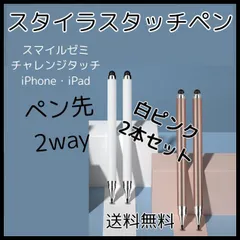 タッチペン ピンク 白 2本 チャレンジ スマイルゼミ スタイラスペン