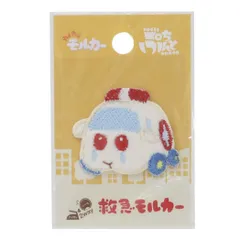 【メール便】PUIPUIモルカー ワッペン ふわふわワッペン ぷちぷんと 救急モルカー 社コッカ 手芸用品 刺繍 ししゅう キャラクター グッズ 