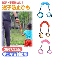 迷子防止ひも 迷子紐 迷子防止 長めの伸縮 1.5m 迷子対策ロープ お散歩ハンドベルト 手つなぎ補助帯 ベルト ハーネス キッズリード aoming01