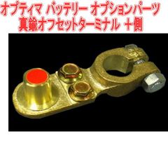 オプティマ バッテリー オプションパーツ真鍮オフセットターミナル ＋側【GTP-063】
