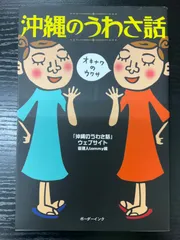 沖縄のうわさ話　沖縄のうわさ話ウェブサイト管理人tommy   ボーダーインク