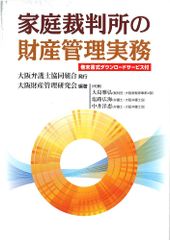 家庭裁判所の財産管理実務 政府刊行物 大阪財産管理研究会 オリジナルボールペン付き