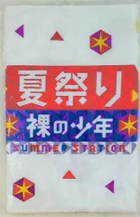 HiHi Jets/美 少年 18年 SUMMER STATION 夏祭り 裸の少年 フェイスタオル