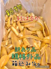 茨城県　新物規格外品　紅はるか天日平干し芋　梱包込み3kgB品