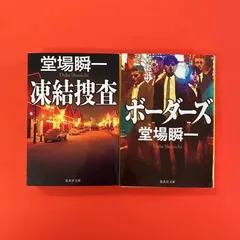 堂場瞬一作品　16冊セット 2025年最新】堂場瞬一の人気アイテム - メルカリ