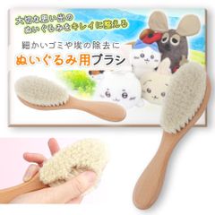 【在庫セール】天然ウール使用 ブラシ ぬいぐるみ用 【ぬいぐるみクリーニングのプロ監修】