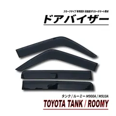 タンク ルーミー M900A M910A ドアバイザー スモークタイプのサムネイル