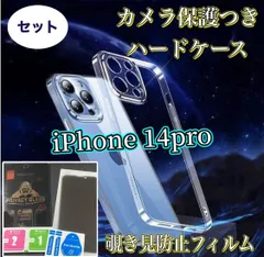 【iPhone14pro】 iPhone用ハード素材カメラ保護付きクリアケース＆覗き見防止ガラスフィルムセット - プライバシーを守り、スマホをしっかりガード！