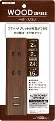 新品　電源タップ コンセント2個口 USBポート2個口 USB 延長コード 1.5m 雷ガード 木目調コード トップランド オートパワーシステム搭載 ダークウッド M4020-DWのサムネイル