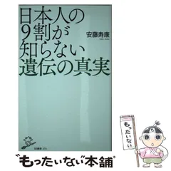 2024年最新】日本人の9割が知らない遺伝の真実の人気アイテム - メルカリ